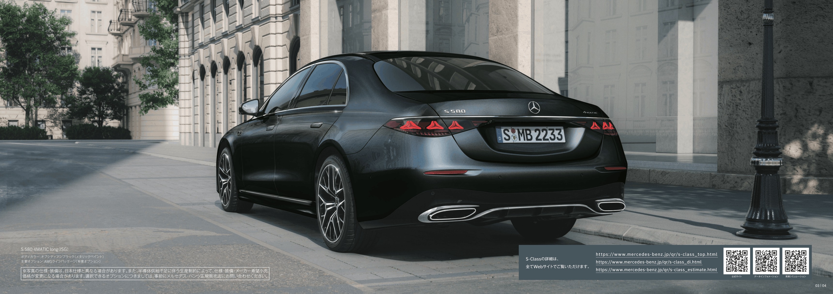 2027 Mercedes-Benz W223|V223 S-Class E-Brochure. Japan. MP202701