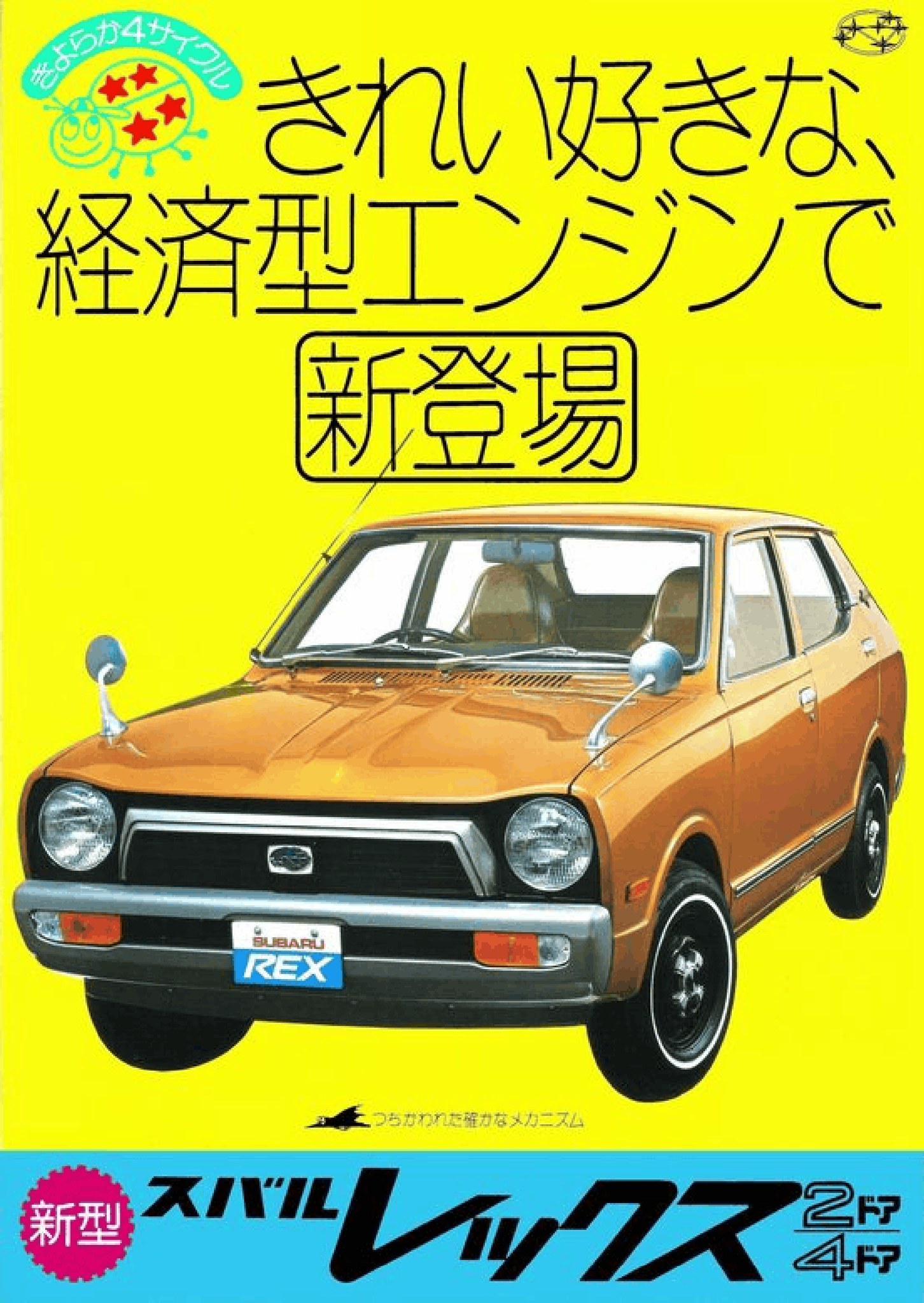 1974 Subaru REX Brochure. Japan, 1973. Fold-out. 昭和49年 スバル