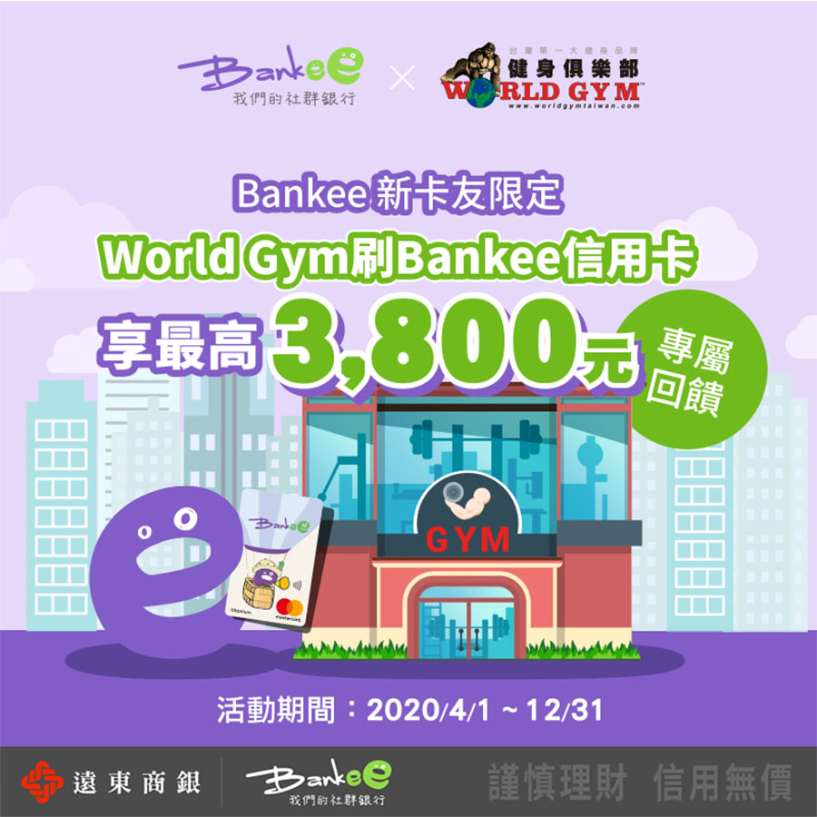 X 遠東商銀 Bankee信用卡幫你運動省荷包 World Gym健身俱樂部taiwan Facebook