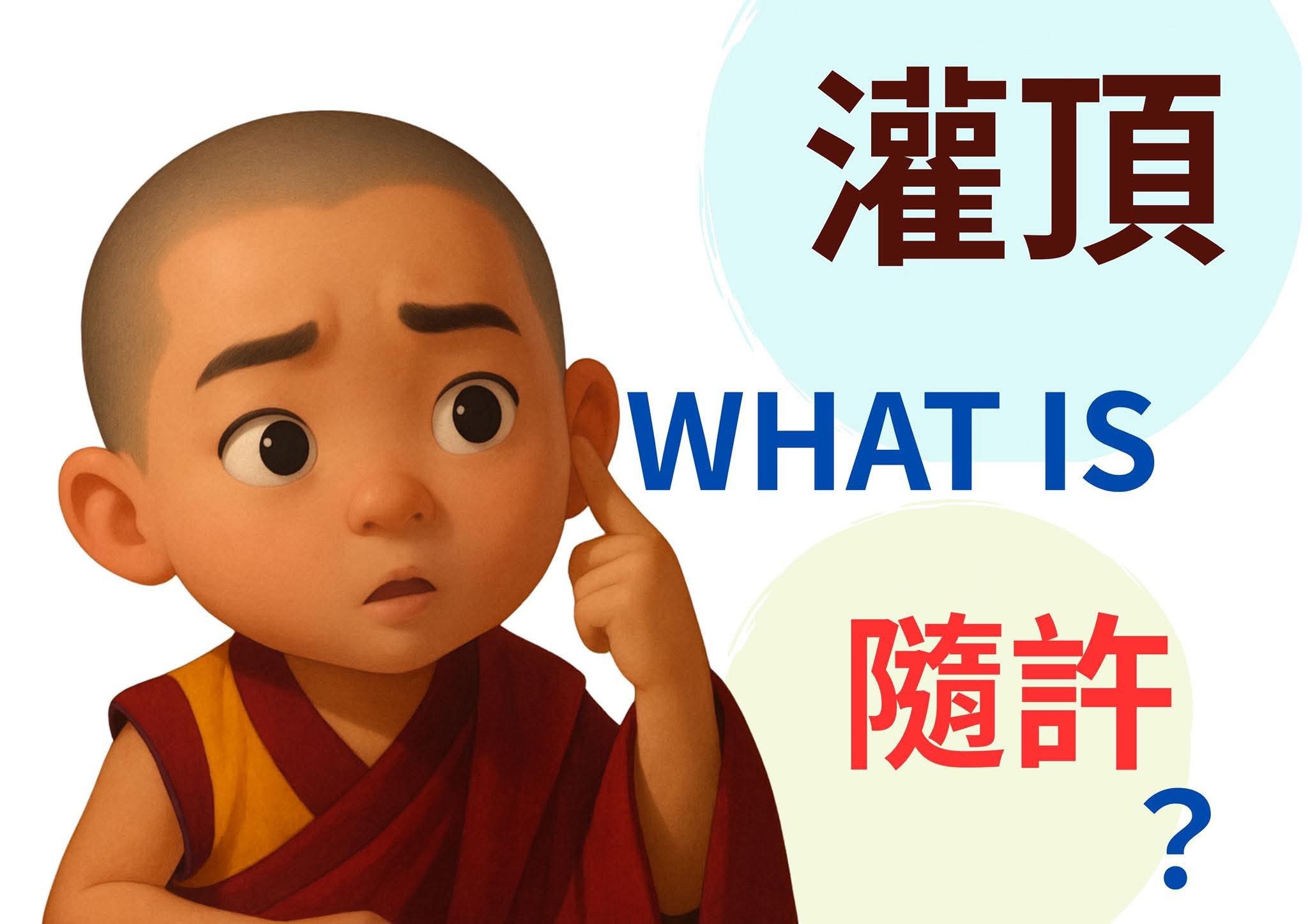 湧錦 - 「蔣揚仁欽」老師對於隨許與灌頂的解釋！ 問：什麼是隨許？隨許與灌頂的差異是什麼？ 答：隨許是隨後開許的縮寫。先由與主尊無二的上師授權 ...