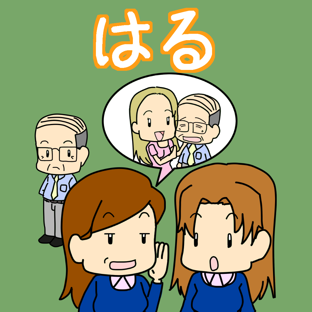 永漢日語 - 毎日1単語1フレーズ【関西弁②】 7/7（火） 〜はる 標準語：〜なさる（語尾につける敬語） 中国語：表示敬語 課(か)長 ...