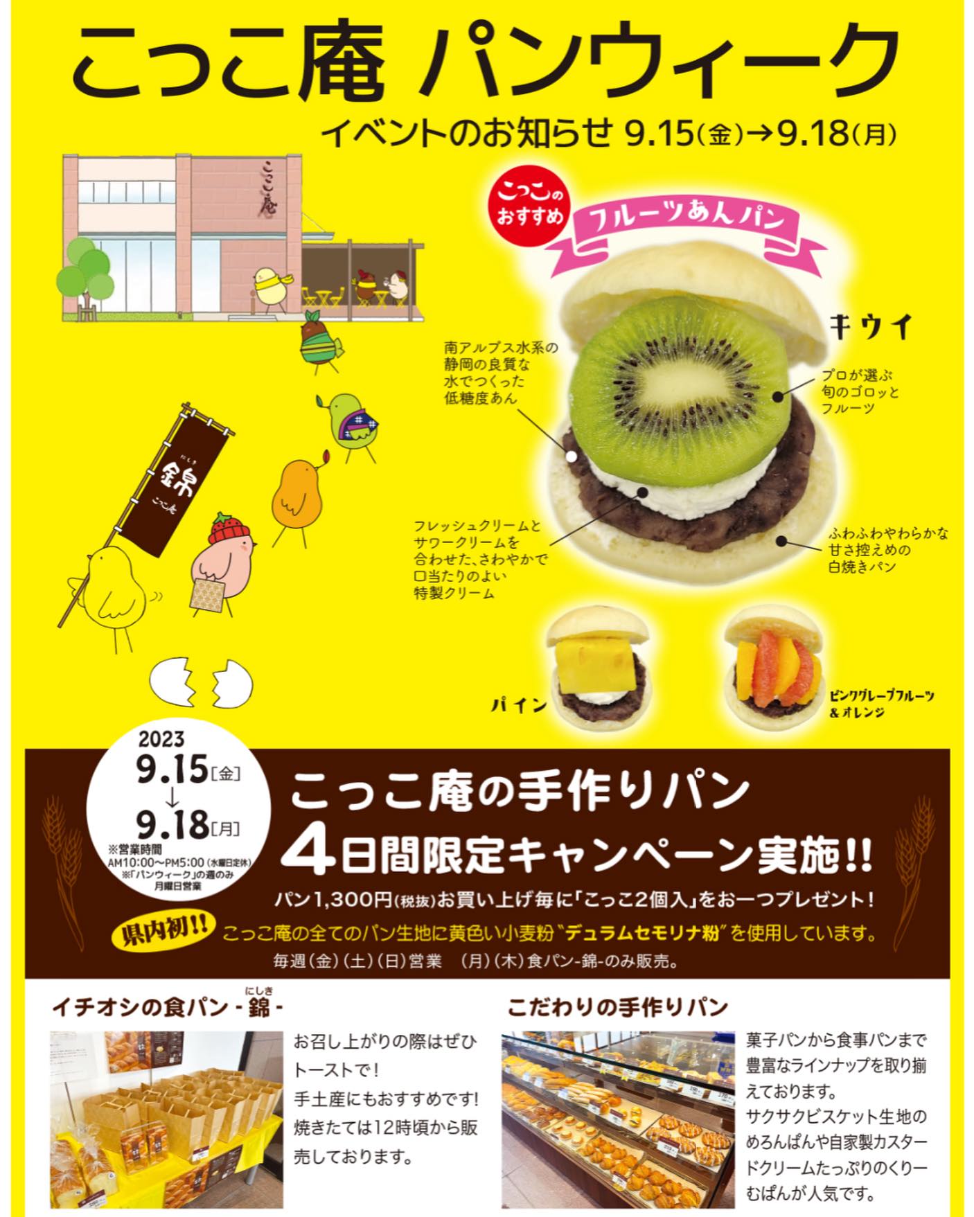 こっこ庵 - こっこ庵の「パンウィーク」を明日金曜日から来週の月曜日 