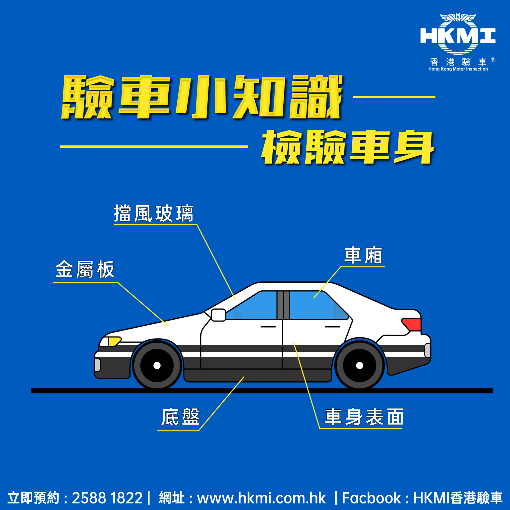 【驗車小知識】 -... - HKMI 香港驗車 Hong Kong Motor Inspection 流動驗車服務 | Facebook