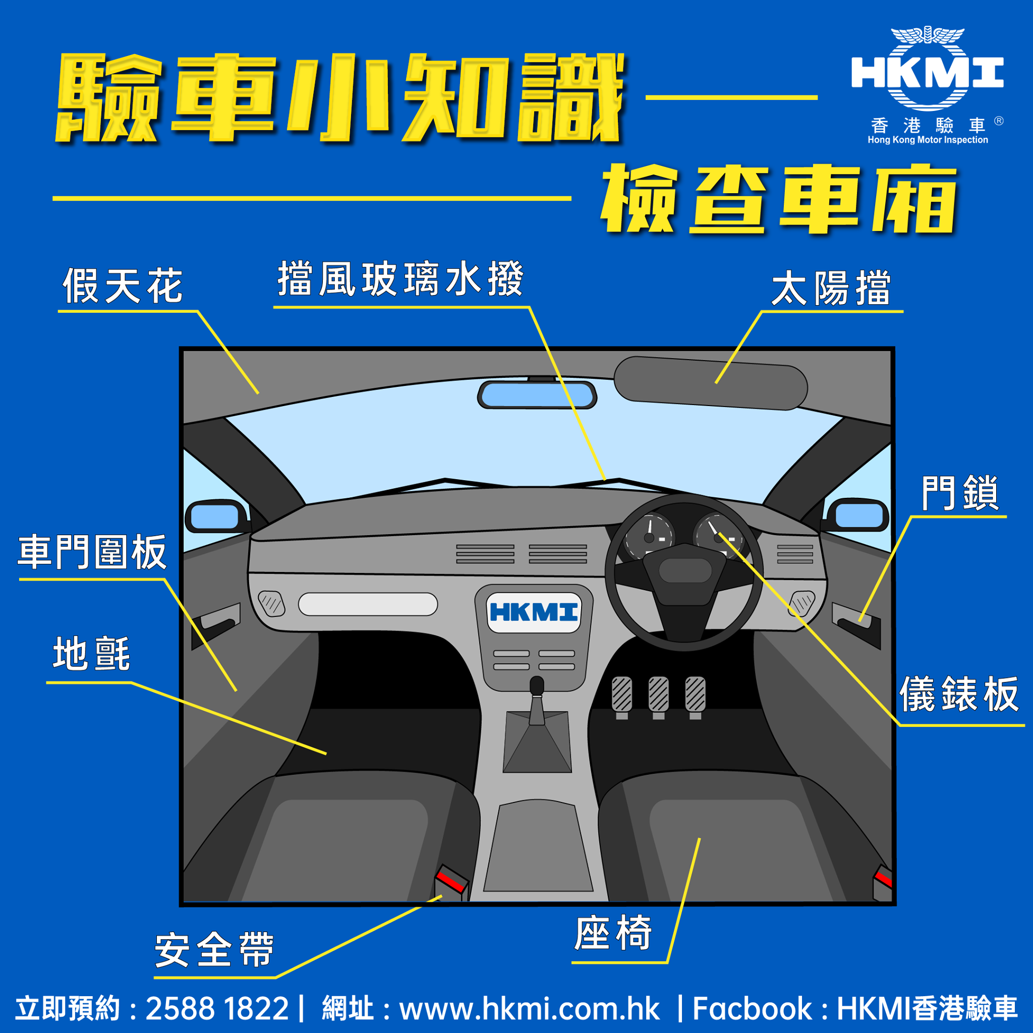 【驗車小知識｜檢查車廂】... - HKMI 香港驗車 Hong Kong Motor Inspection 流動驗車服務 | Facebook