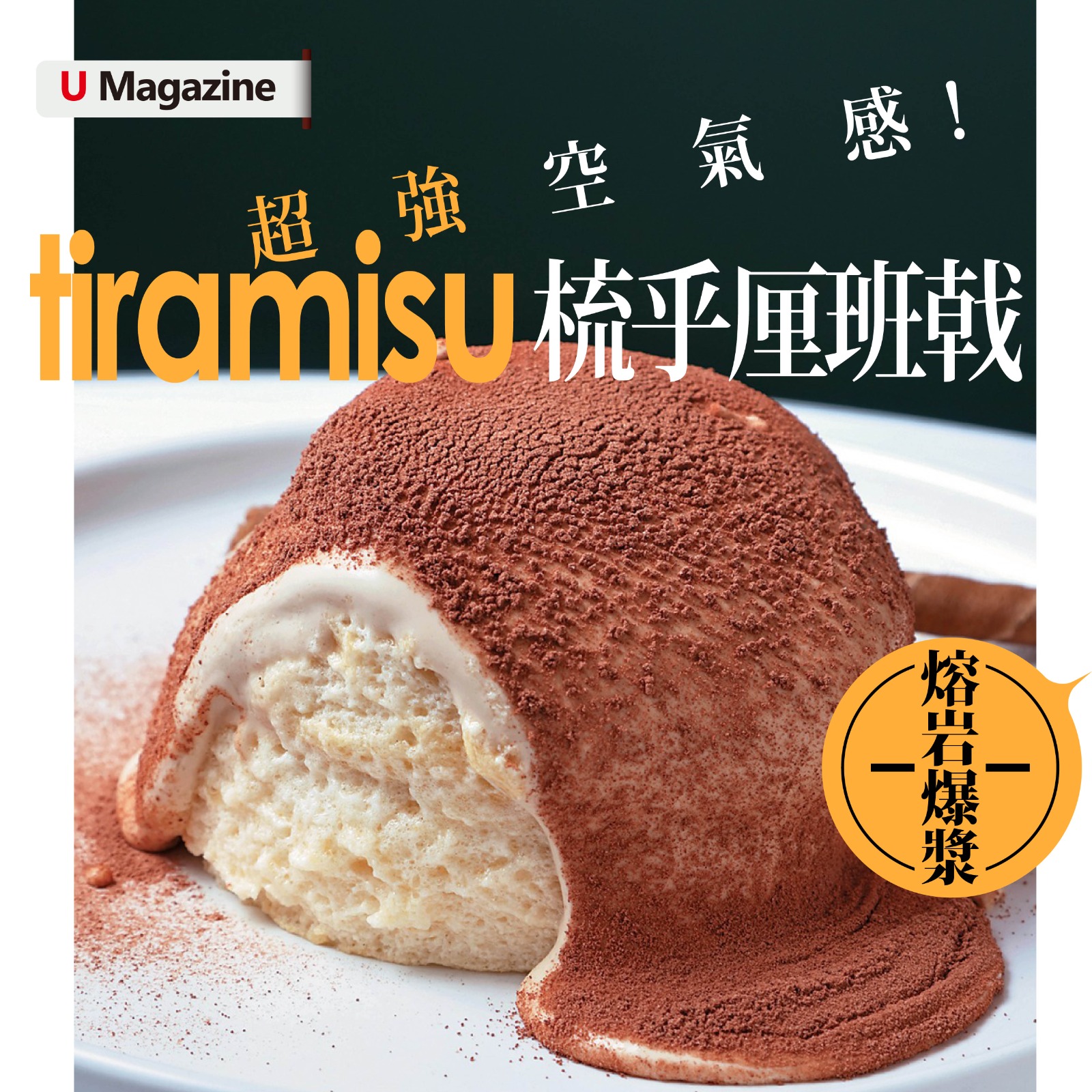 U Magazine - 梳乎厘班戟已夠吸引，若然再加埋港人大愛的熔岩爆漿，是雙重吸引，要吃這種 souffle pancake 可以來這店 ...