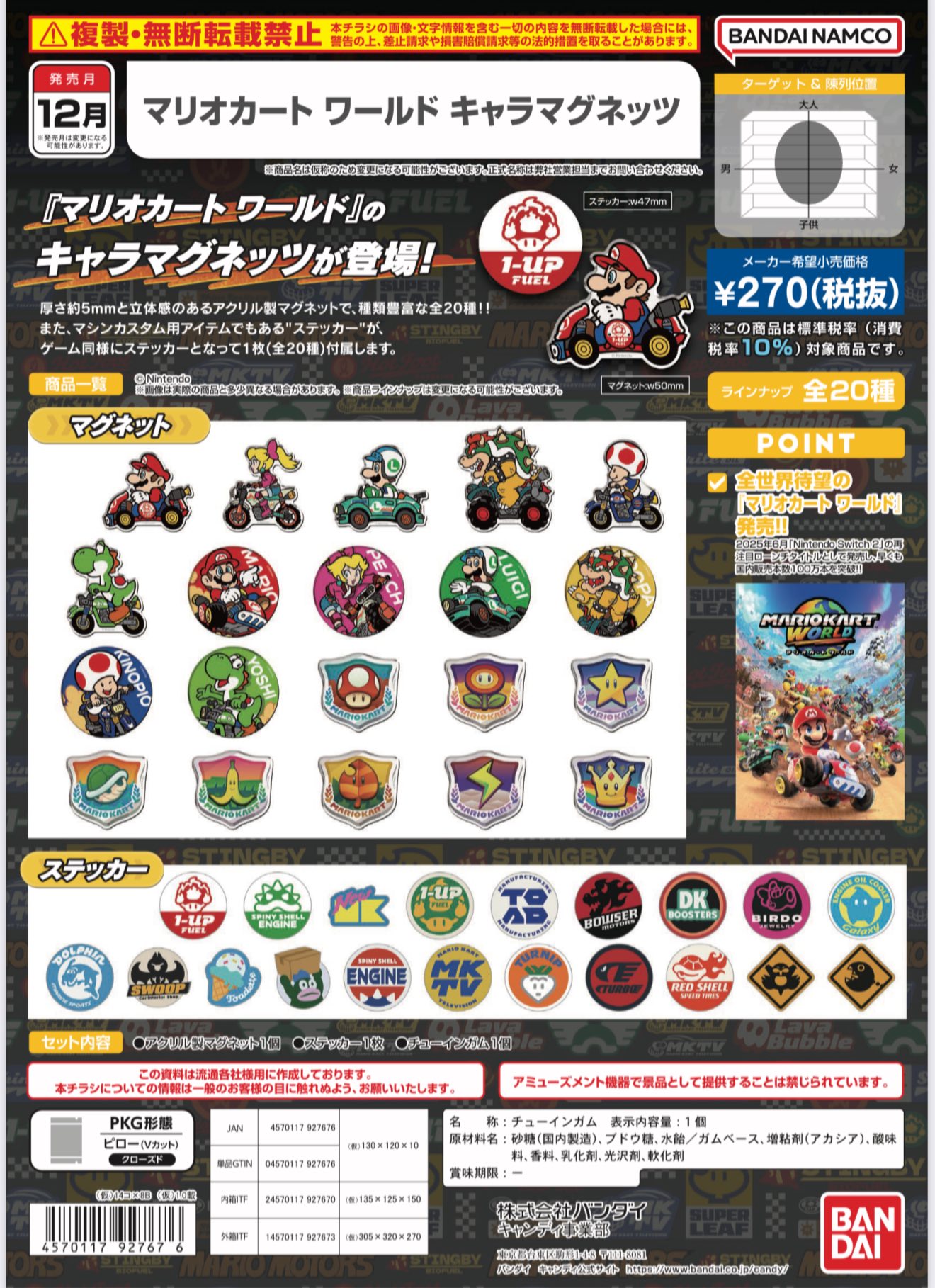 預訂」 #2025年12月出 馬裡奧卡丁車 世界 角色磁鐵 マリオカート 