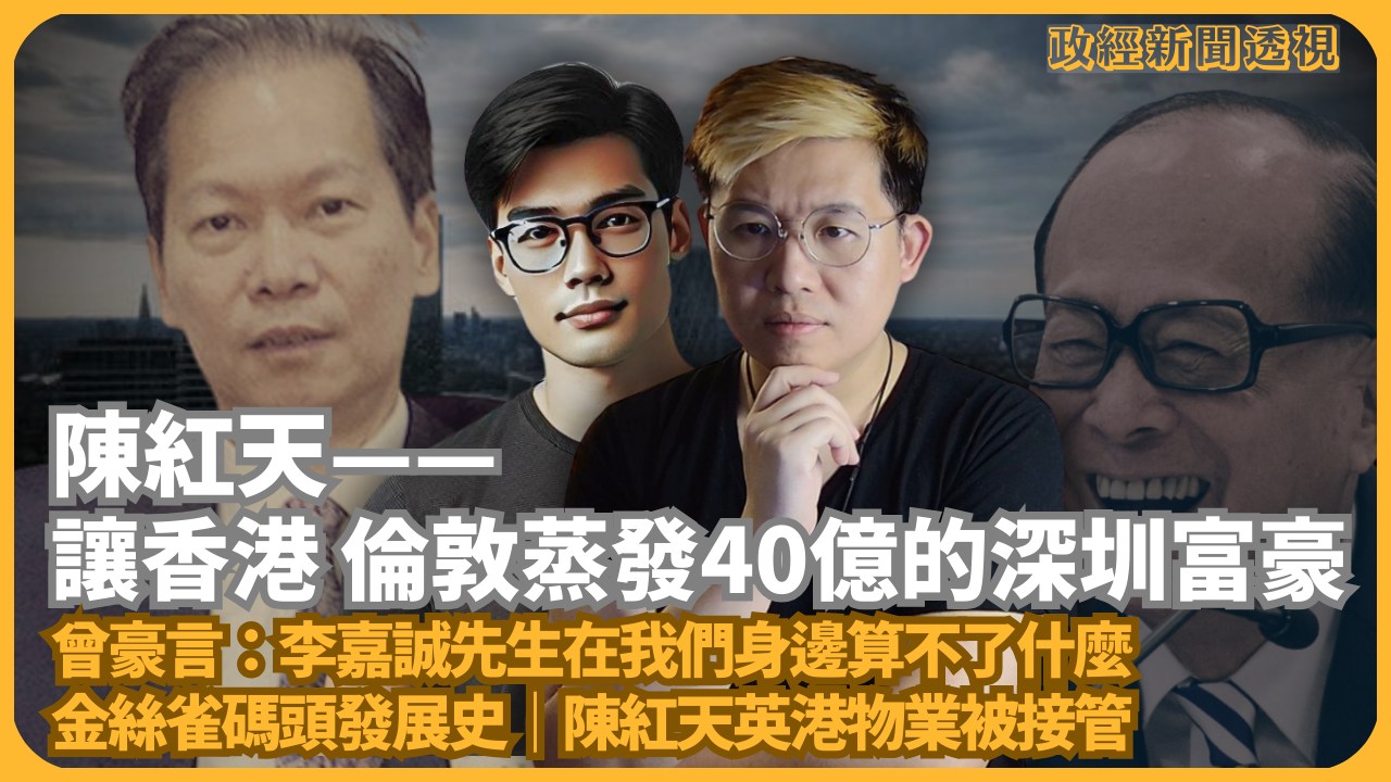 Chi-ching Jacky - 【深圳攬炒巴】深圳富豪、祥祺集團創辦人陳紅天曾豪言「李嘉誠在他身邊算不了什麼」。 今日卻陷入財困，不單如港 ...