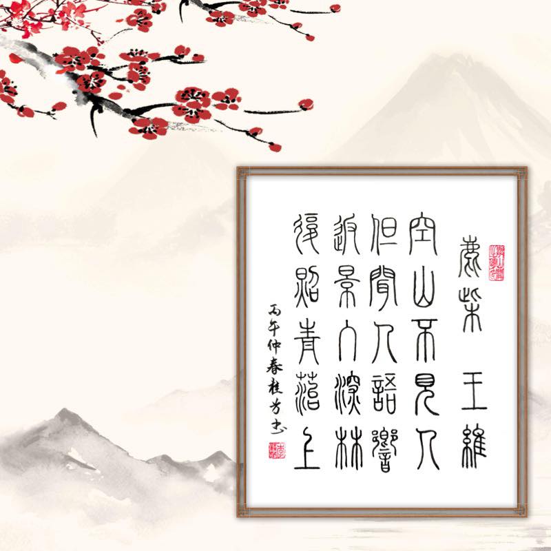 小篆練習唐·王維《鹿柴》 空山不見人，但聞人語響。 返景入深林，復照