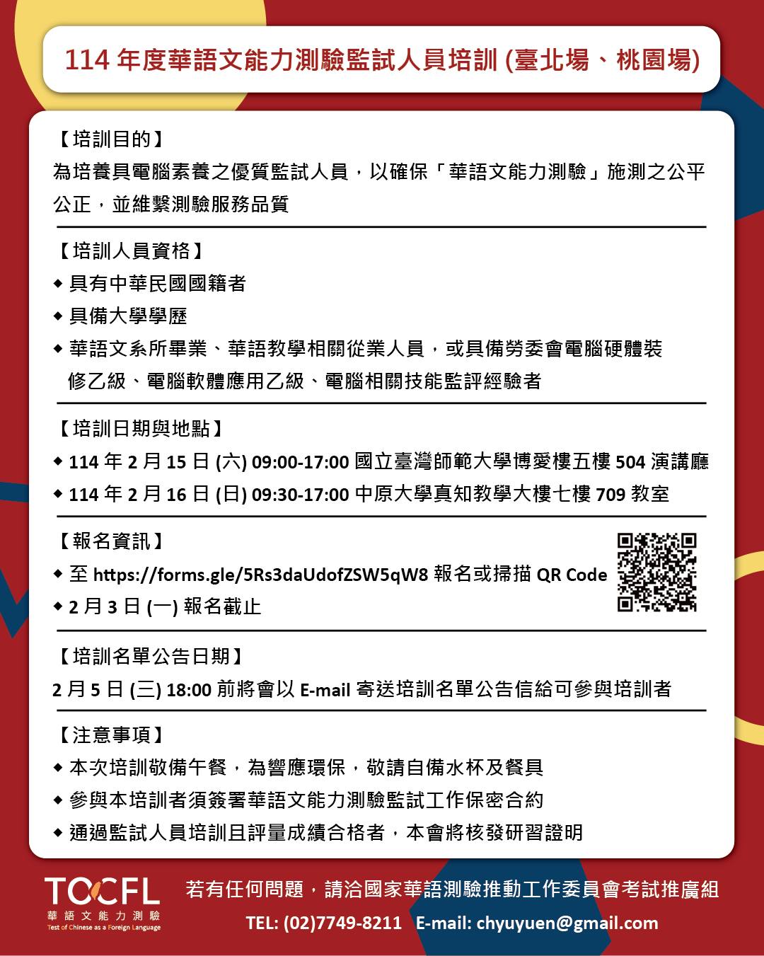 台灣華語文教學學會 - 【華測會】114年華測監試工作培訓工作坊之第二梯次，臺北及桃園場，即日起開始報名 第二梯次： 2月15日(六)臺北場 ...
