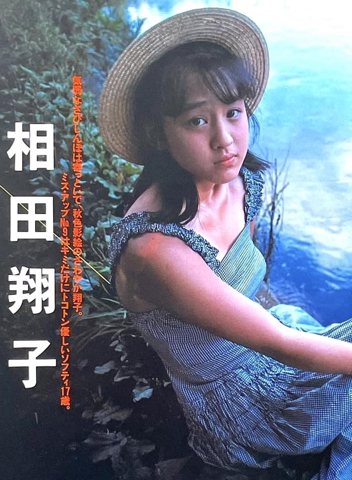 相田翔子（from WINK) ~ Baby Me 編 相 e + 田 /ን Penar 翔 子 年用