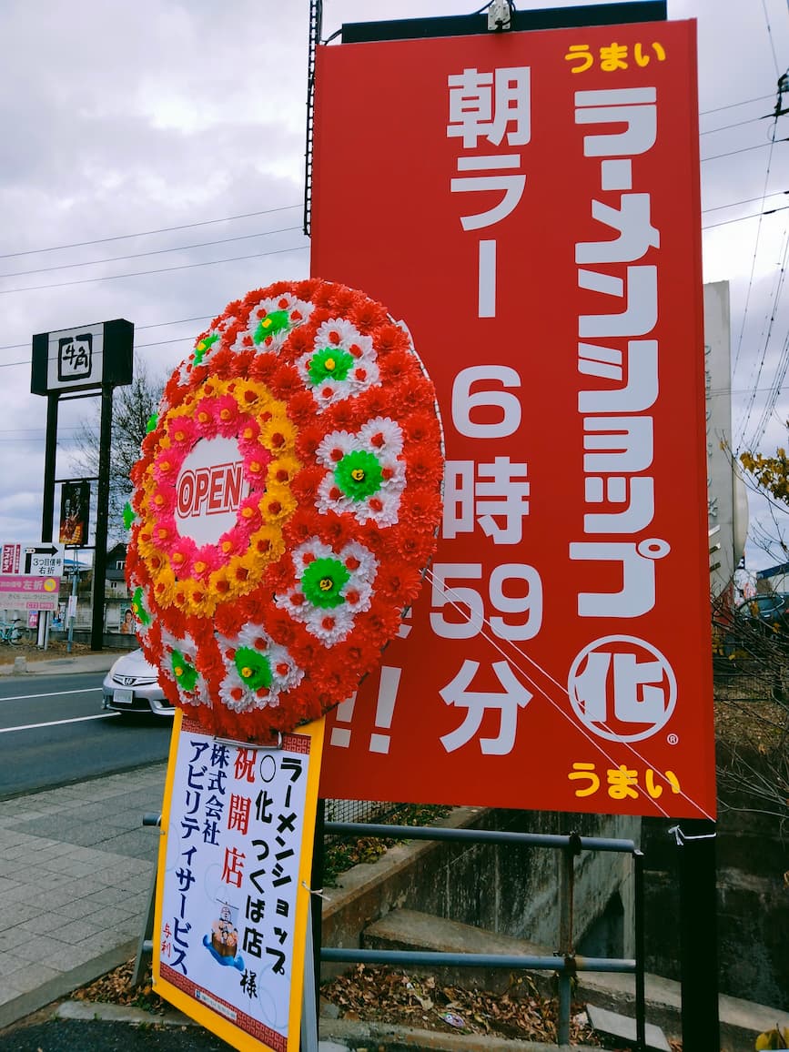 ラーメン ショップ つくば