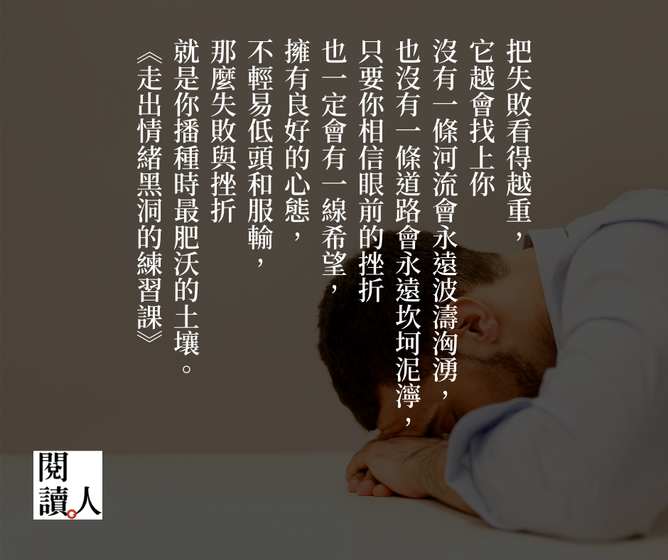 閱讀人 - 事情本身不會傷害人，傷害你的是你看事情的角度 面對困難，許多人都戴了放大鏡， 但和困難搏鬥一番後，你會覺得，困難也不過如此。 別 ...