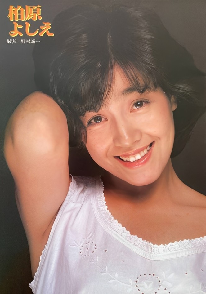 15歲的YOSHIE ! 青春可人 柏原 よしえ 撮野.式 撮影 野片盛