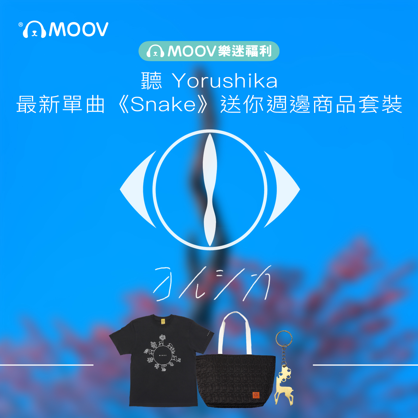 MOOV - #MOOV樂迷福利 聽 Yorushika 最新單曲《Snake》送你週邊商品套裝 蛇年就嚟啦🐍 蛇一向係險惡神秘嘅象徵，不過 ...
