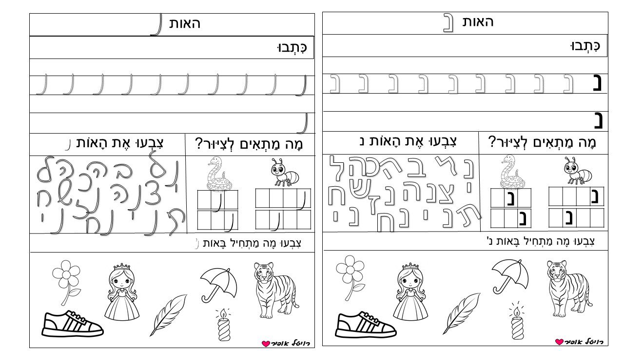 Revital Ofir - דפי תרגול האות נ ן מצגת האות נ ן סיפור:... | Facebook