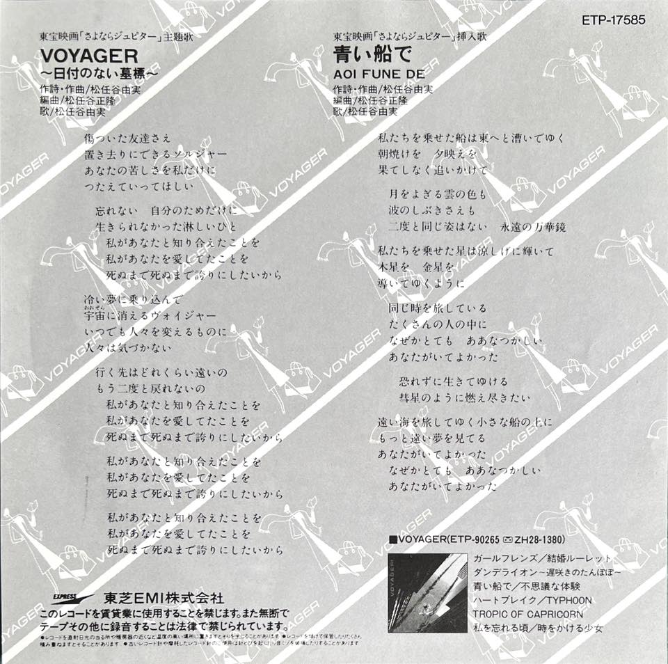 松任谷由実 VOYAGER〜日付のない墓標 (1984) Yumi's 20th single