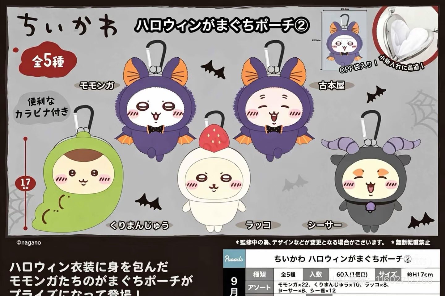 9月景品出爐🎊 ちいかわ 全5種 ハロウィンがまぐちポーチ モモンガ
