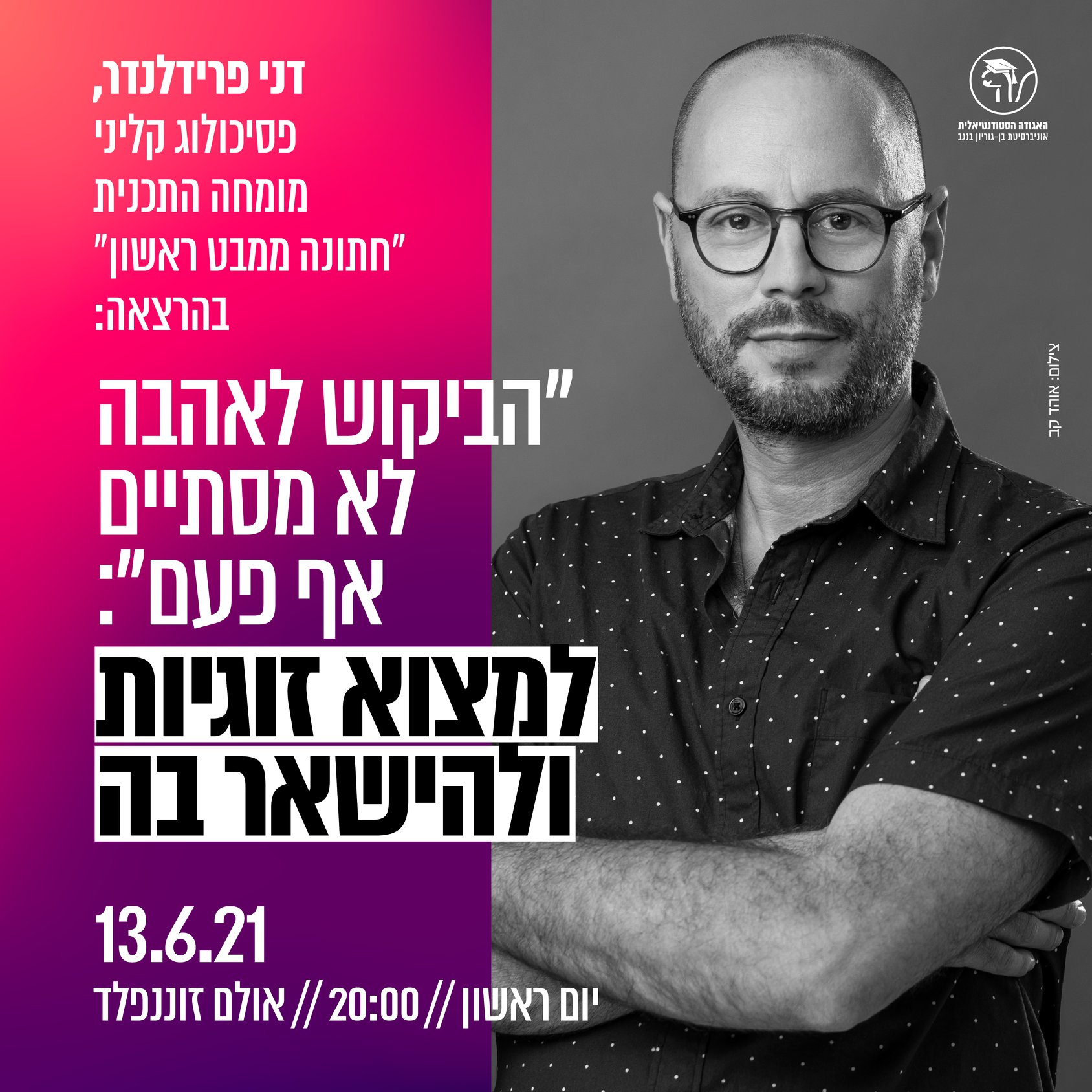 שימו ️ תאריך חדש! דני... - האגודה הסטודנטיאלית בן-גוריון | Facebook