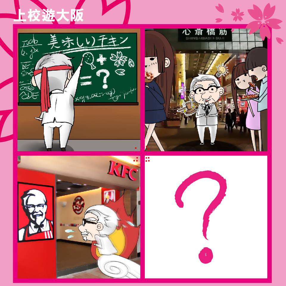 KFC - 【上校遊大阪 - 贏取日本旅遊禮券$5,000】 山德士上校一直沉醉於鑽研美食，就連去到日本都依然心繫KFC。有一日，佢係心齋橋上 ...