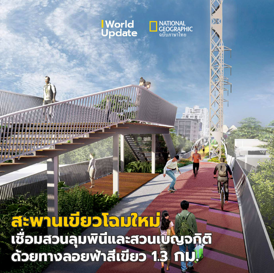สะพานเขียวโฉมใ... - UDDC - Urban Design and Development Center | Facebook