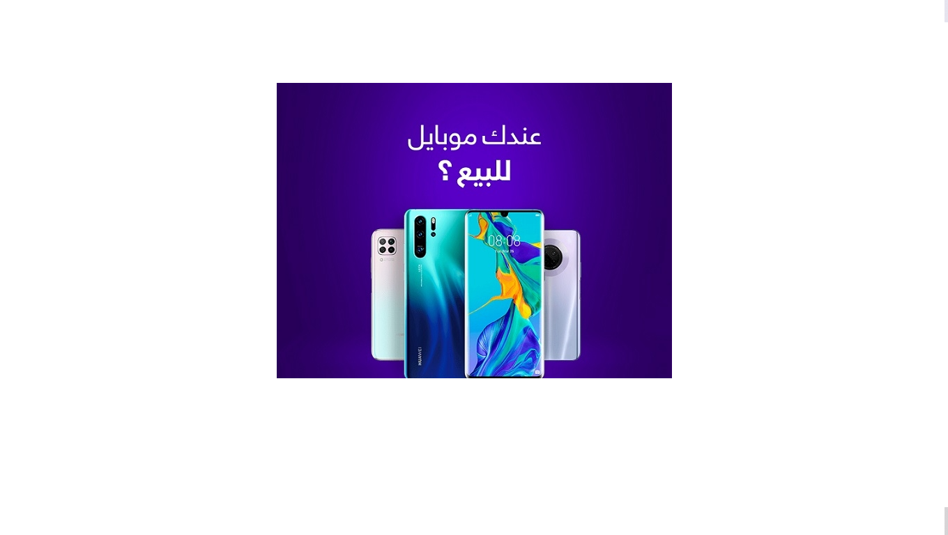 سوق الموبايلات والالكترونيات ( مستعمل فقط ) IPHONE ،SAMSUNG ،HUAWEI ...