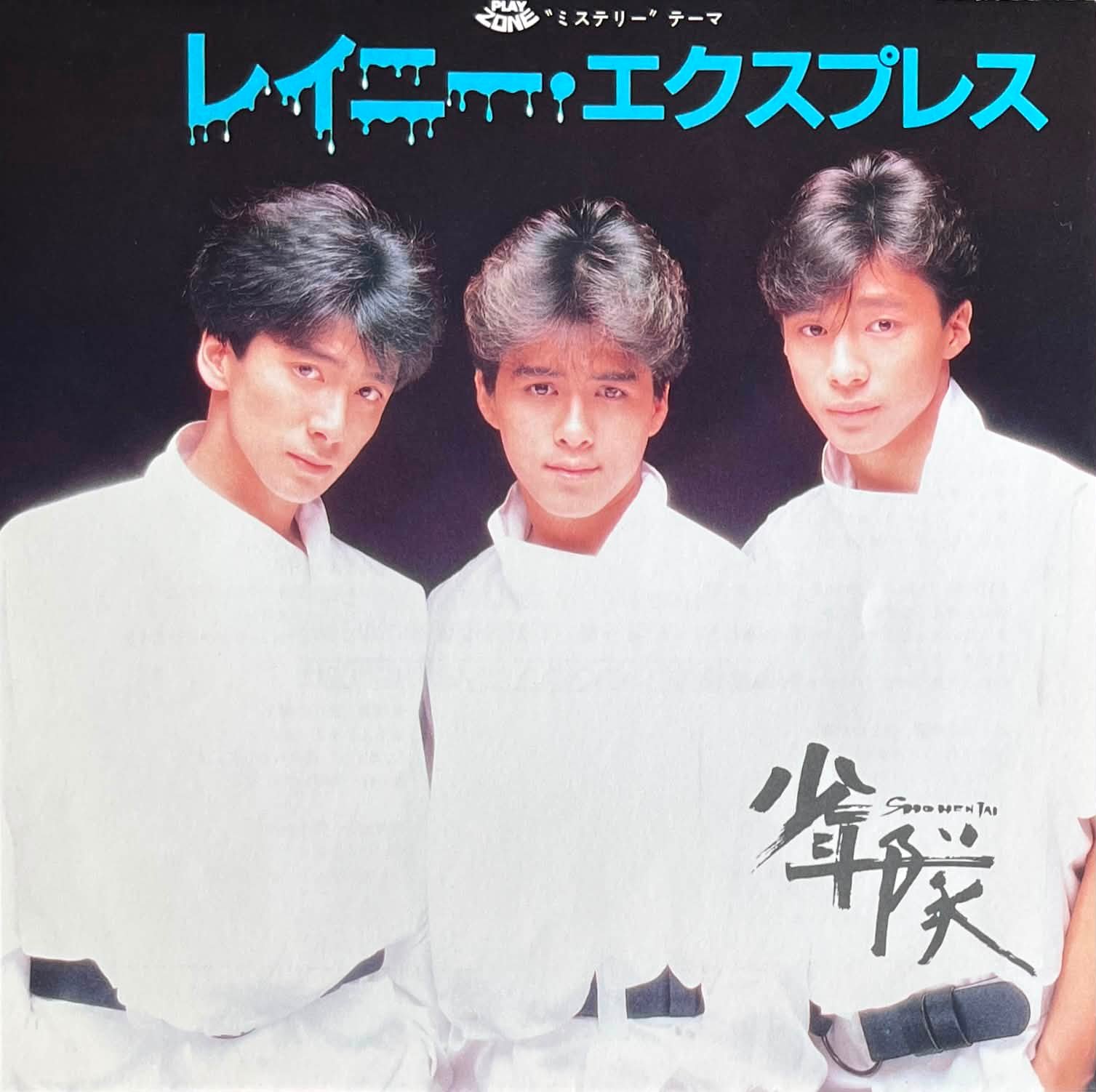 少年隊 ダイヤモンド・アイズ Diamond Eyes (1986) レイニー