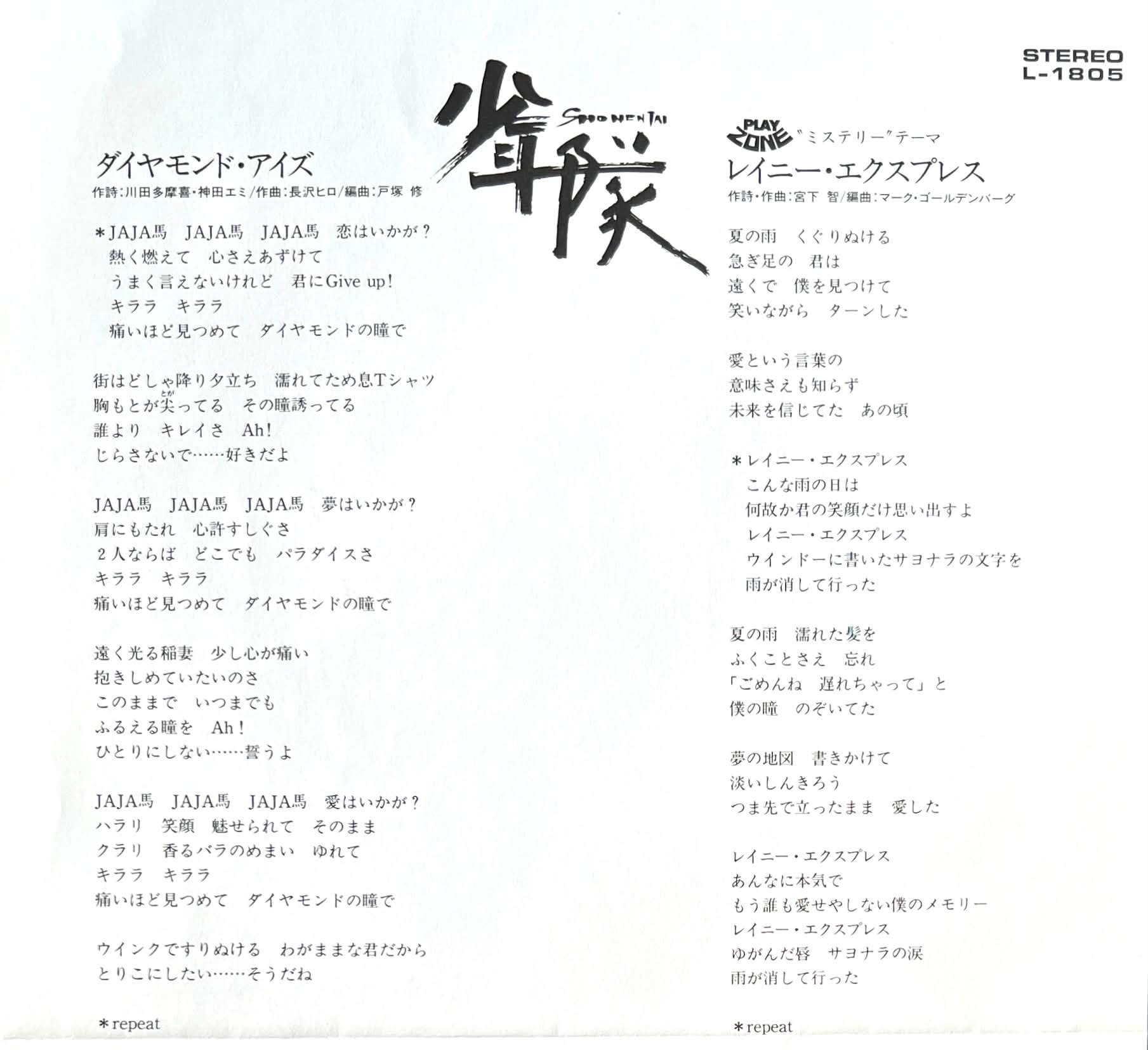 少年隊 ダイヤモンド・アイズ Diamond Eyes (1986) レイニー