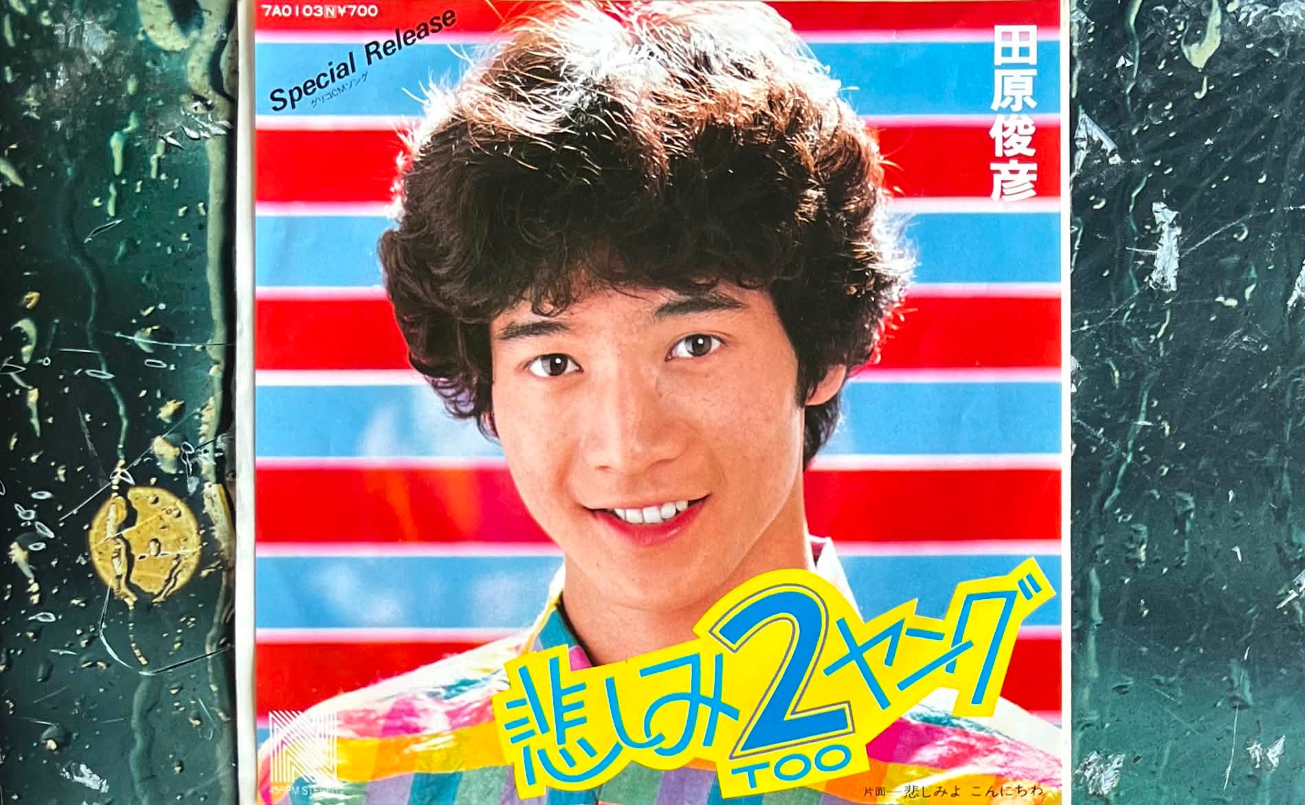 田原俊彦 悲しみ2(TOO)ヤング (1981) Toshi's 6th single!! 45th