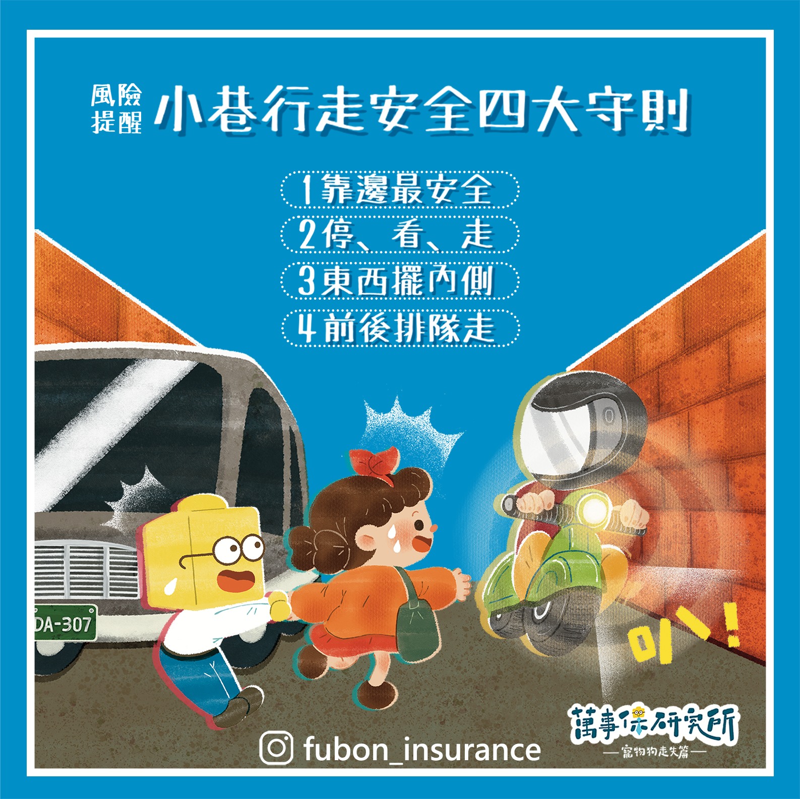 富邦產險網站 - 📢風險提醒：小巷行走安全四大守則 樂樂為了快點抵達狗骨頭公園尋找小花 帶著保哥穿越街道中狹窄的小巷... | Facebook