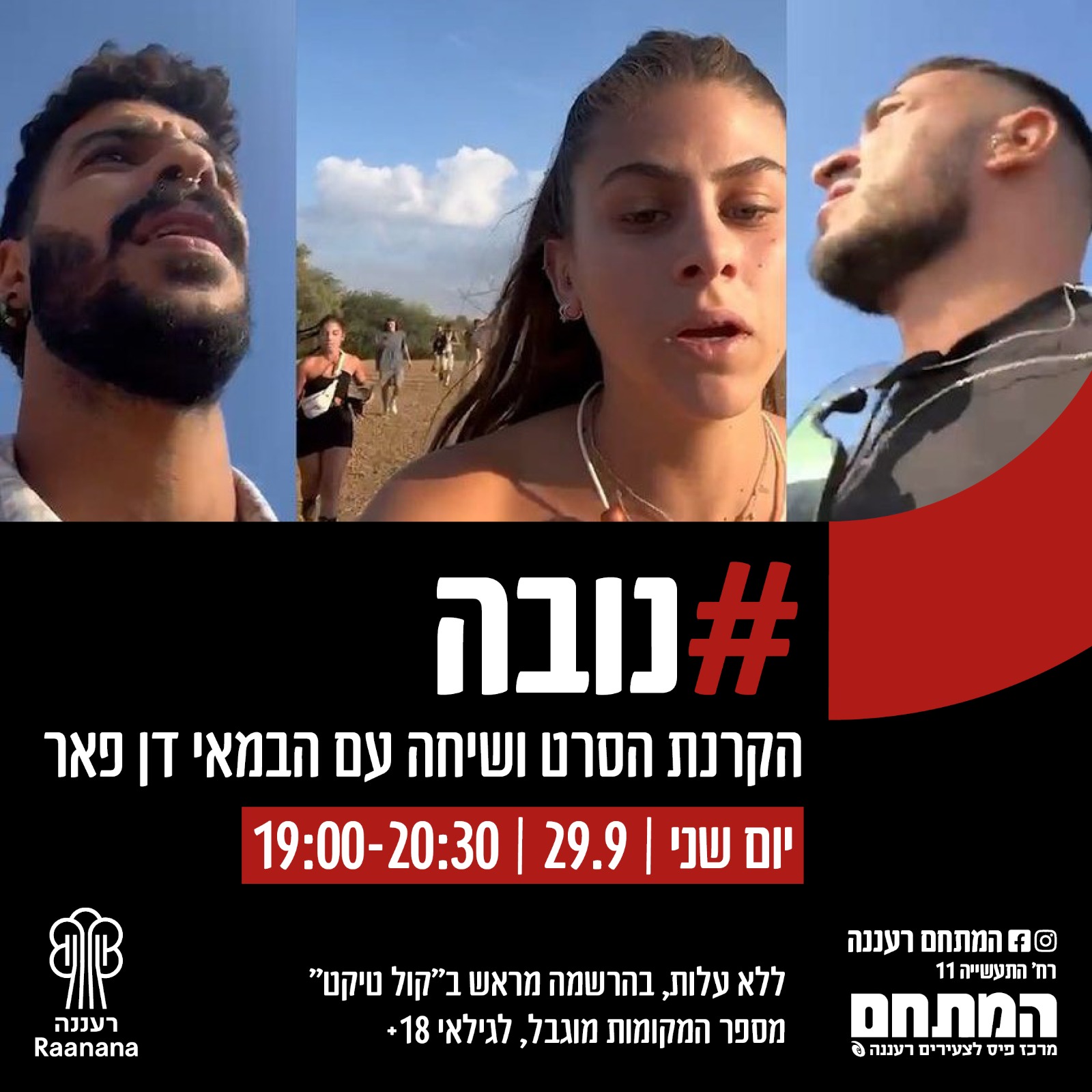 רעננה מתחברת - לתמוך. לשתף. להתחבר | ***#Nova***: A special screening ...