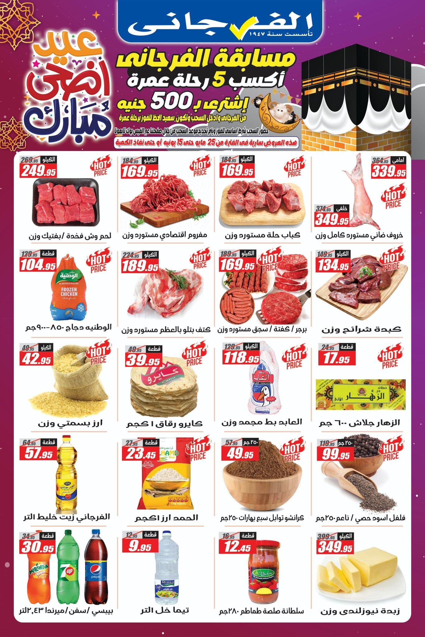 عروض - عروض الفرجانى اليوم 26 مايو حتى 15 يونيو 2025 عيد الاضحى https ...