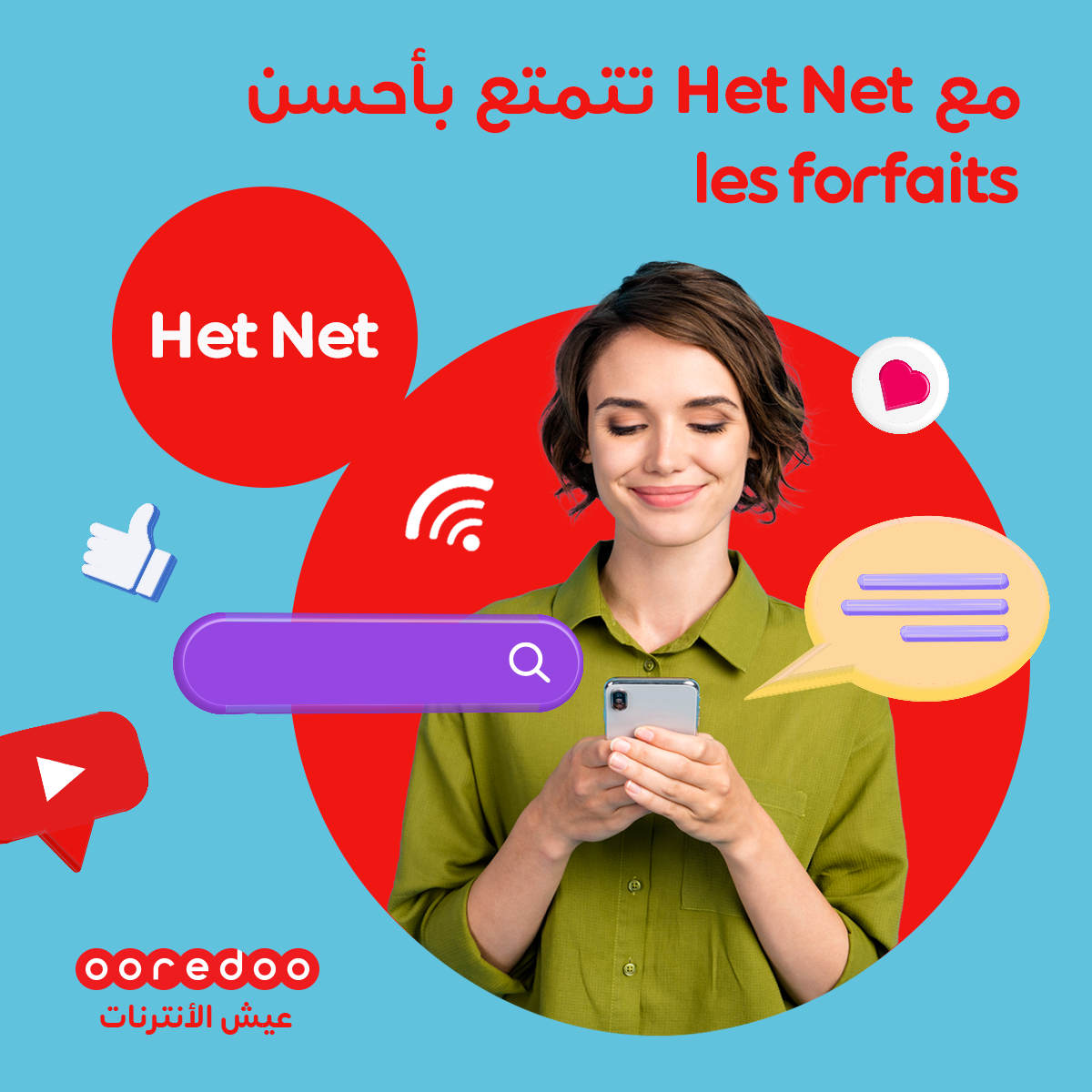 Ooredoo Tunisie - مع l'offre HetNet تهنّى على الأنترنات و...