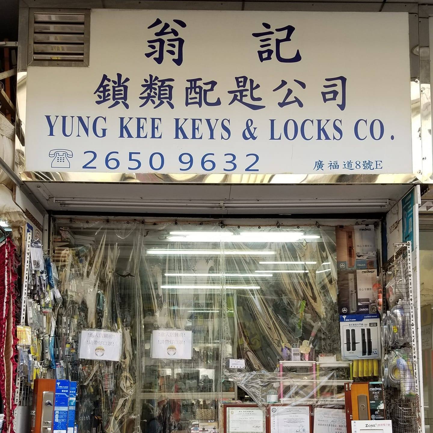 翁記鎖類配匙公司Yung Kee Keys & Locks CO.