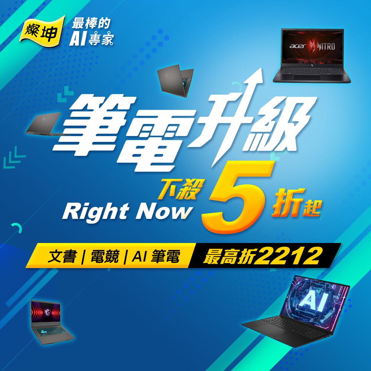 🎉 筆電升級Right Now！現在就是最佳時機！ 💻🔥 文書、電競、AI筆電