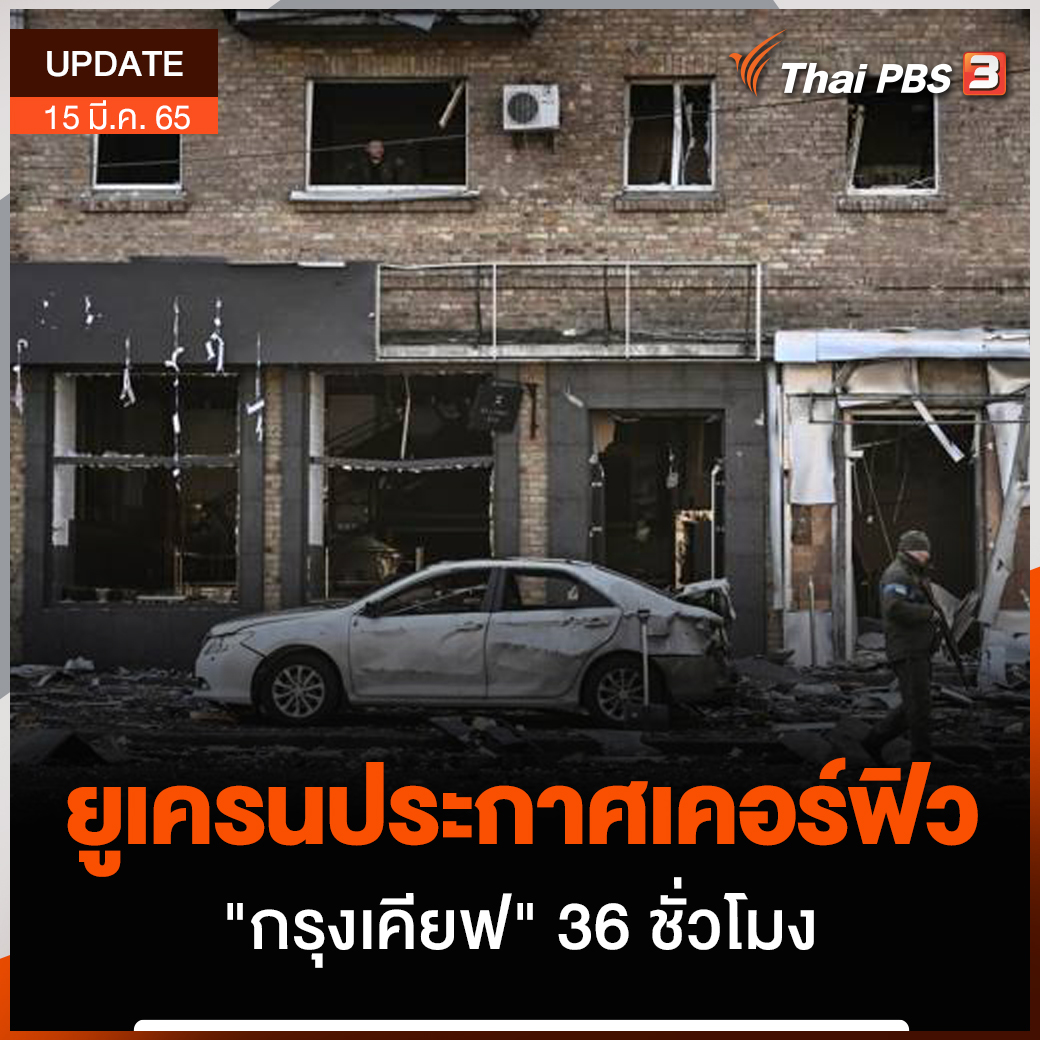 Thai PBS - นายกเทศมนตรีกรุงเคียฟ ประกาศเคอร์ฟิวเมืองหลวง... | Facebook