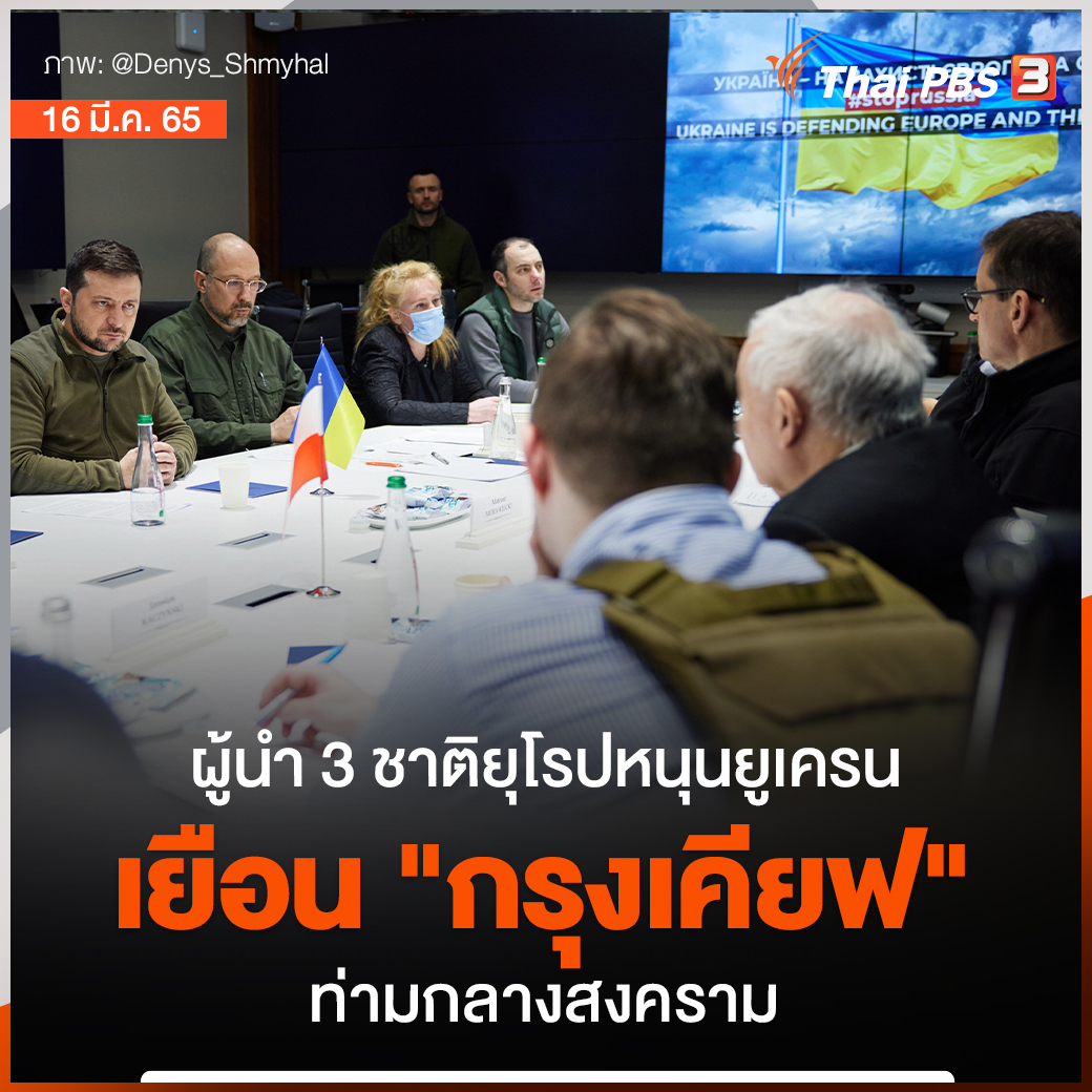 Thai PBS - ผู้นำชาติยุโรป 3 ประเทศ... | Facebook