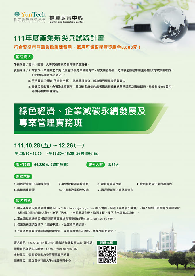 國立雲林科技大學YunTech - 雲科大/推廣教育中心 辦理「111年度產業新尖兵試辦計畫」...