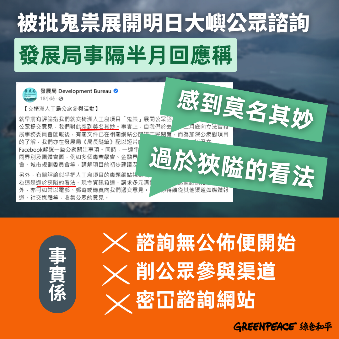 【對政府鬼祟硬推明日大嶼，感到莫名其妙】明日大嶼公眾諮詢鬼祟開展後，... - Greenpeace 綠色和平 - 香港網站
