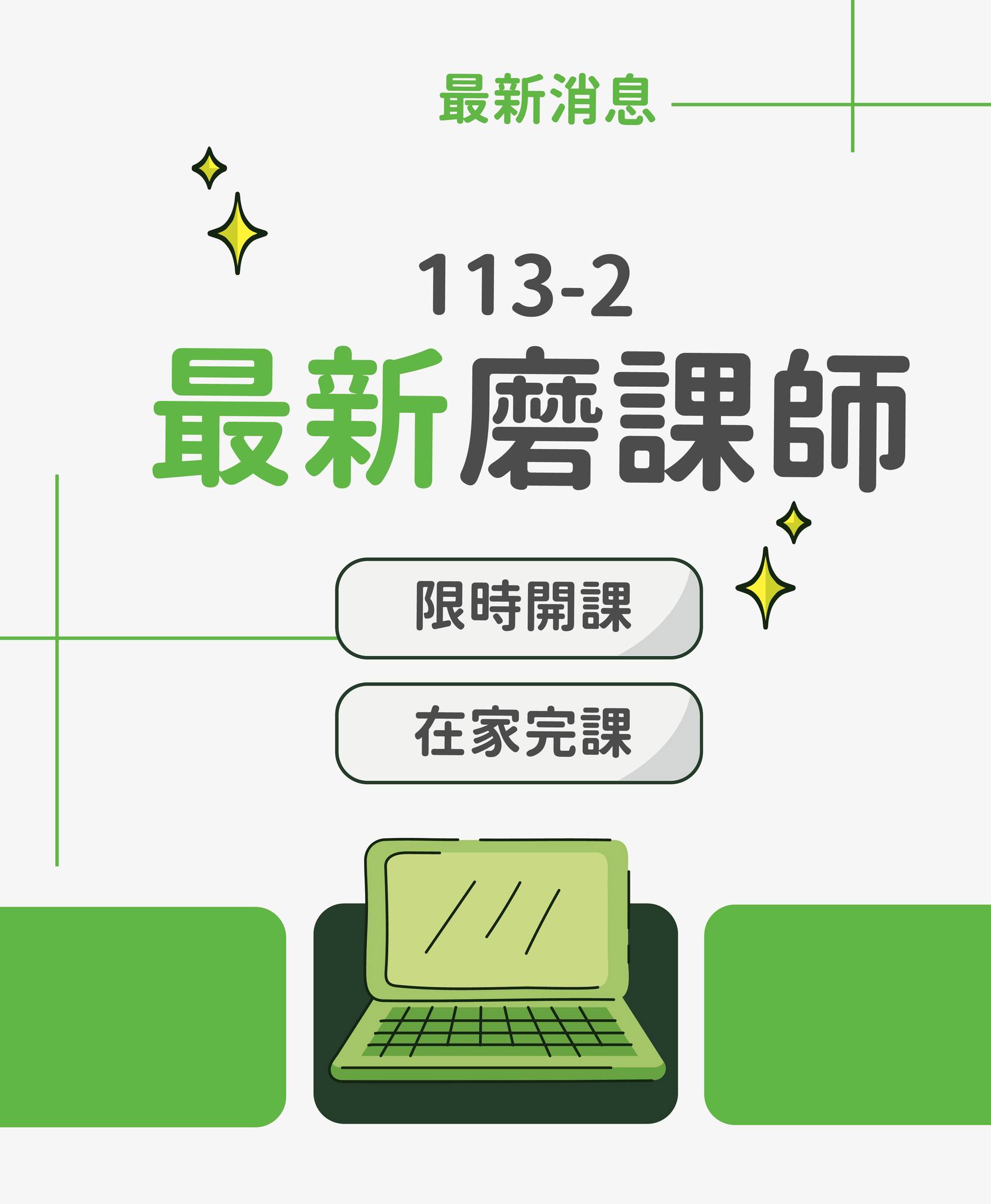 #最新磨課師 磨課師課程MOOCs 又稱為大規模開放式線上課程... - 高科大線上教室 MOOCs of NKUST | Facebook