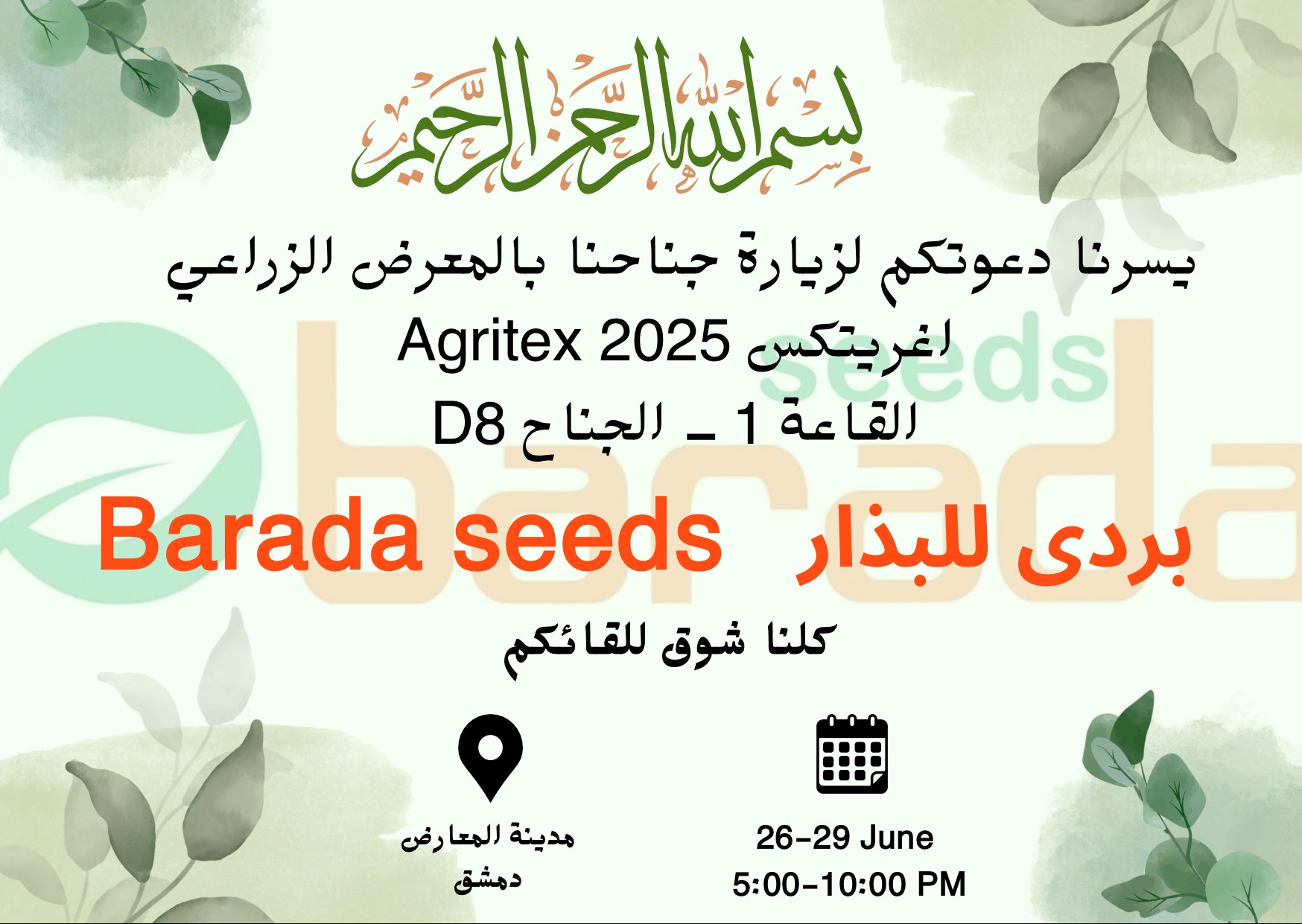 Barada for agriculture and trade / شركة بردى للزراعة والتجارة