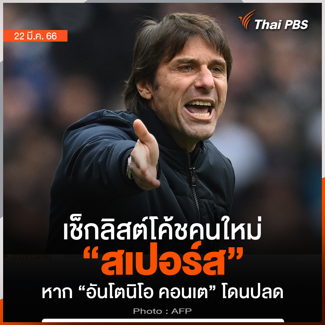 Thai PBS - เช็กลิสต์โค้ชคนใหม่ “สเปอร์ส” หาก “อันโตนิโอ... | Facebook