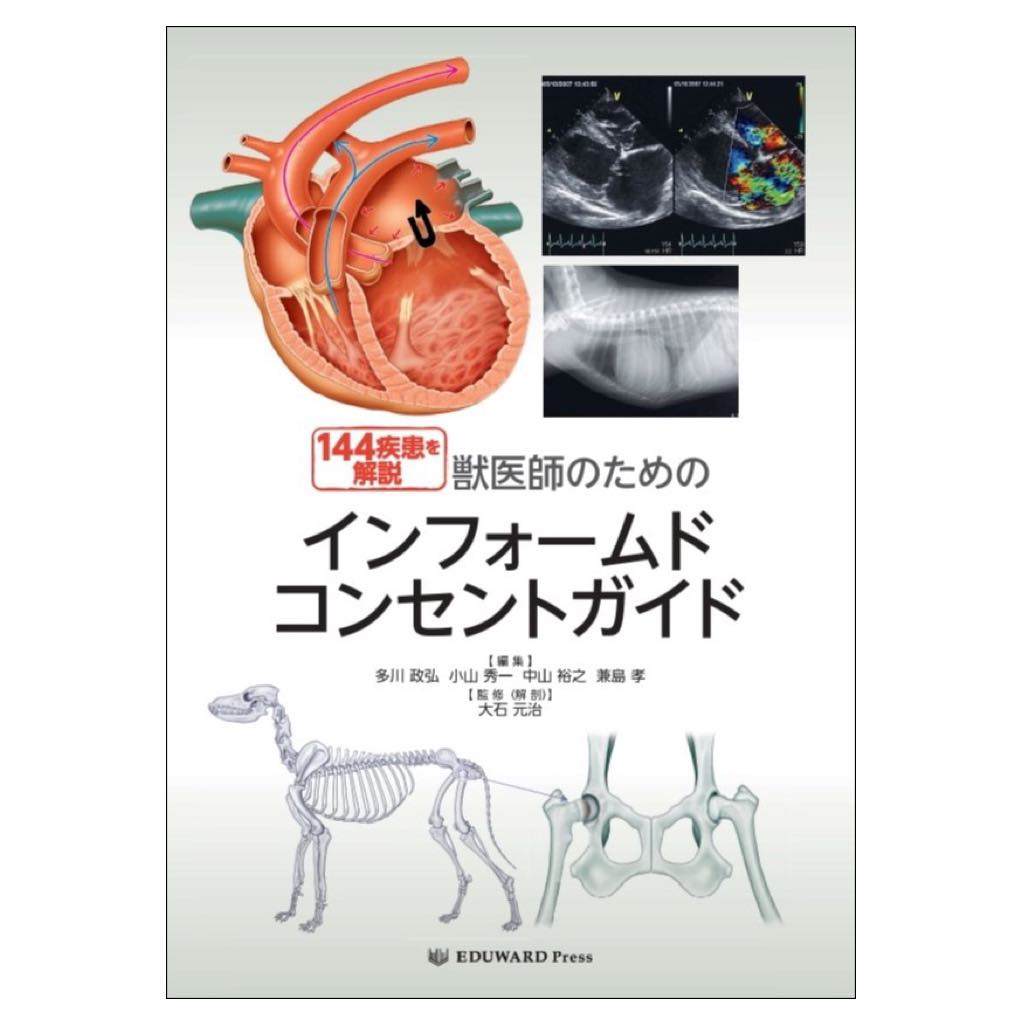猫の診療のためのインフォームドコンセントアトラス 【公式