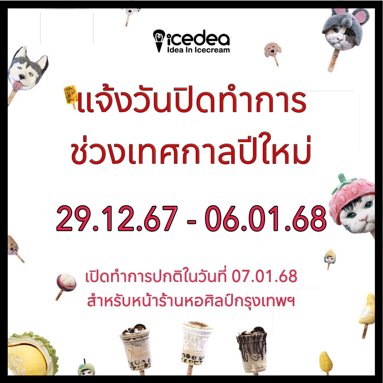 IceDEA - แจ้งวันปิดบริการช่วงเทศกาลปีใหม่ค่ะ ทั้งนี้หน้าร้าน IceDEA หอ ...
