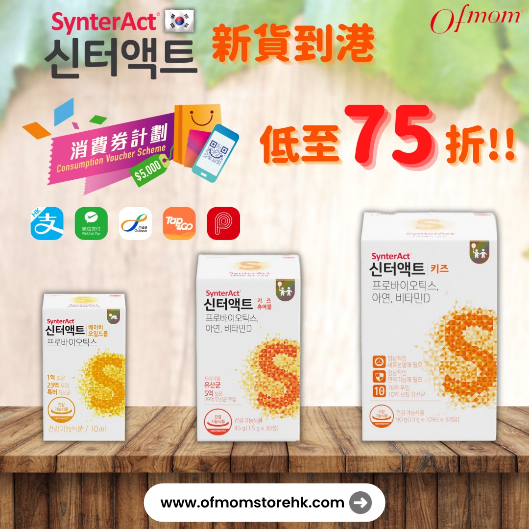 Ofmom - 【SynterAct嬰幼兒益生菌到港喇 🇰🇷 🇭🇰】 好消息🎊... | Facebook