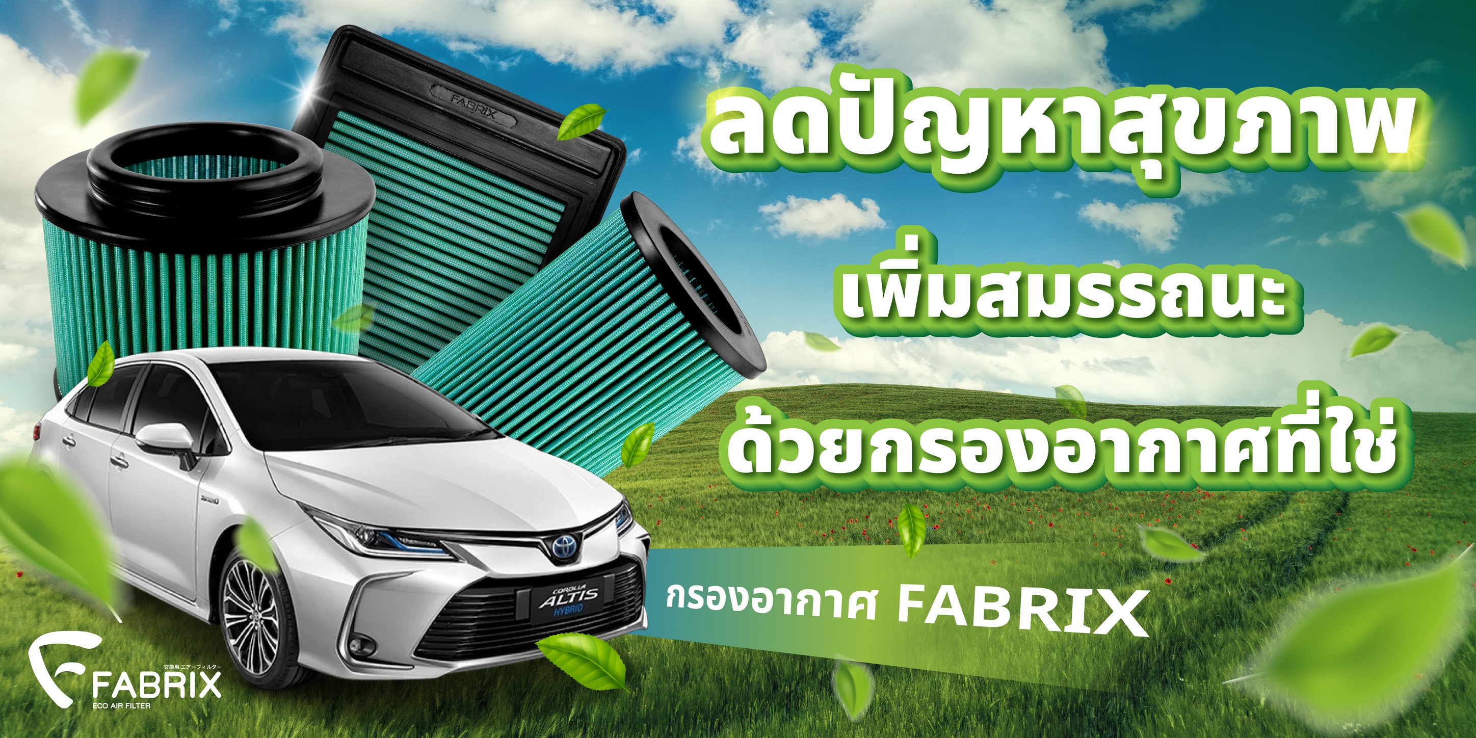 #ลดปัญหาสุขภาพ... - กรองอากาศ Fabrix Filter