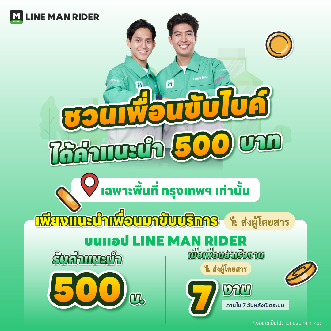 LINE MAN RIDER - 🎉รับทรัพย์ต้นปี แค่ชวนเพื่อนขับไบค์... | Facebook