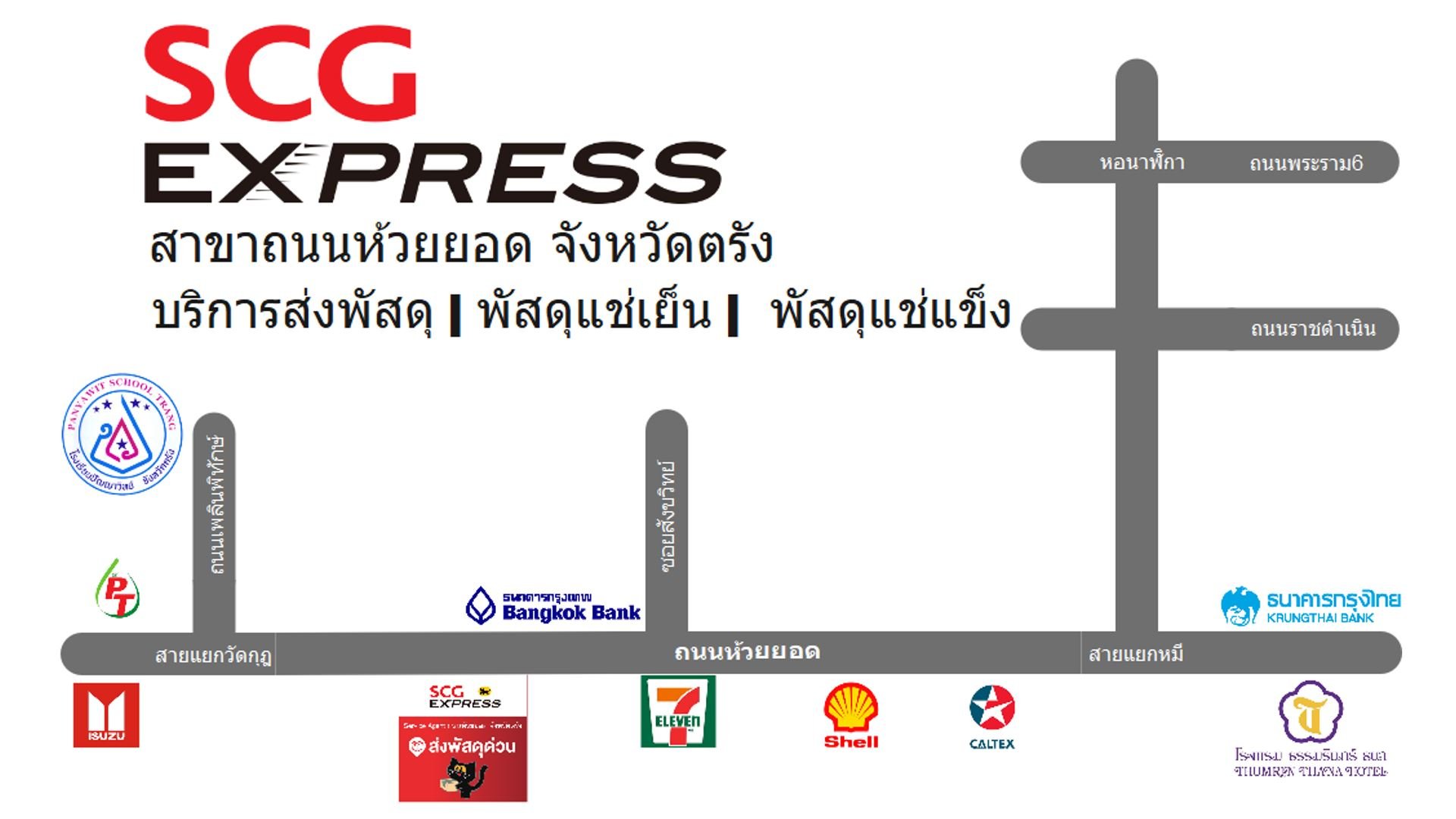 SCG Express สาขาถนนห้วยยอด จังหวัดตรัง ส่งพัสดุด่วน พัสดุแช่เย็น แช่ ...