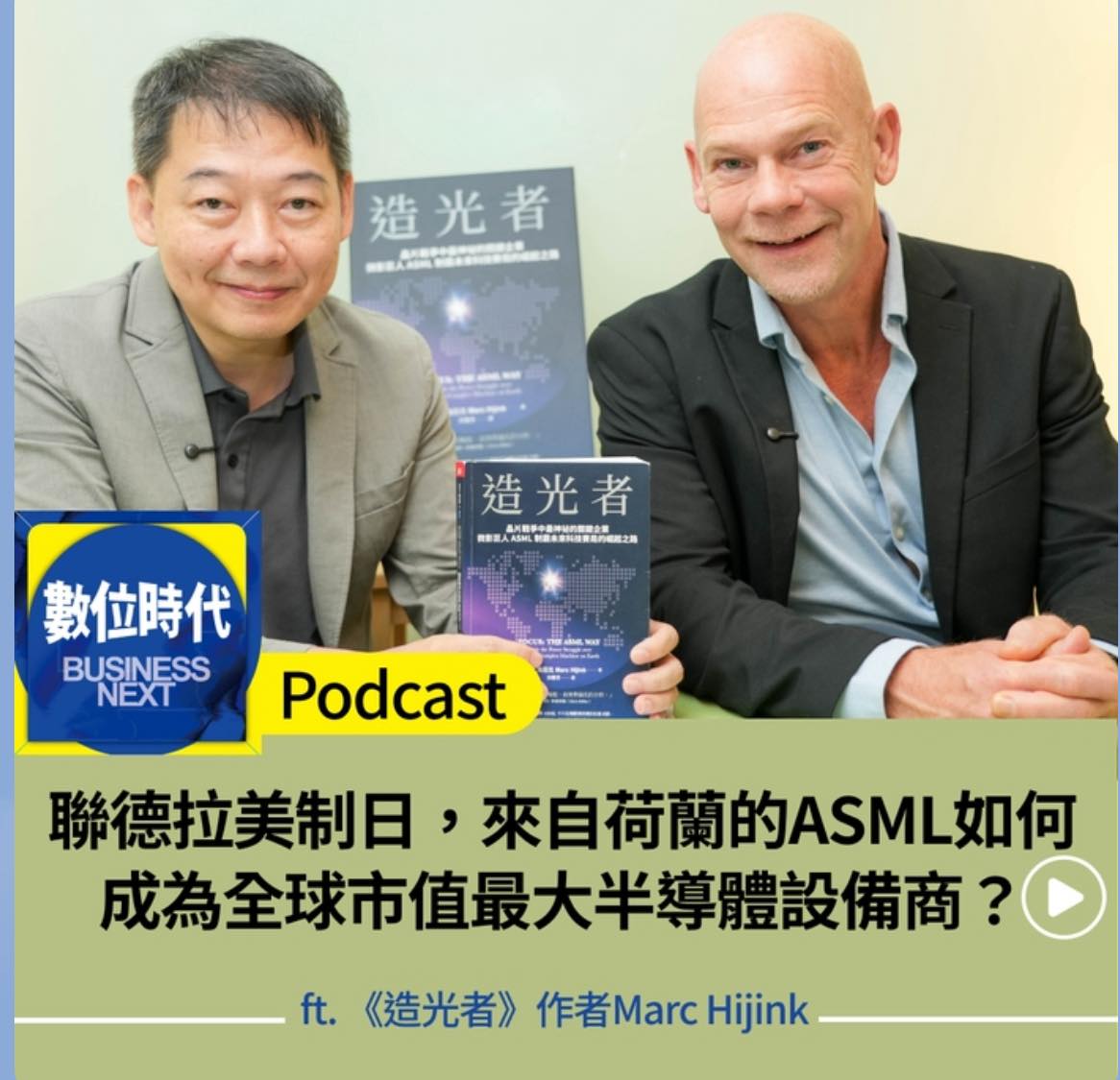 John - 萊茵河式資本主義和盎格魯薩克遜資本主義有何區別？如何讓一家做半導體微影設備的小公司，在40年間躍身全球最大？ 台灣有《造山者 ...