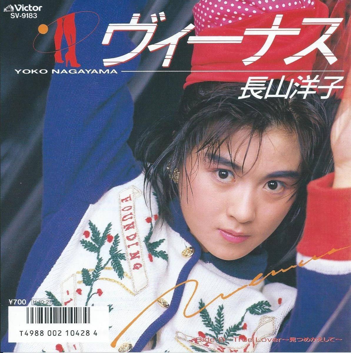 長山 洋子 アイドル 時代