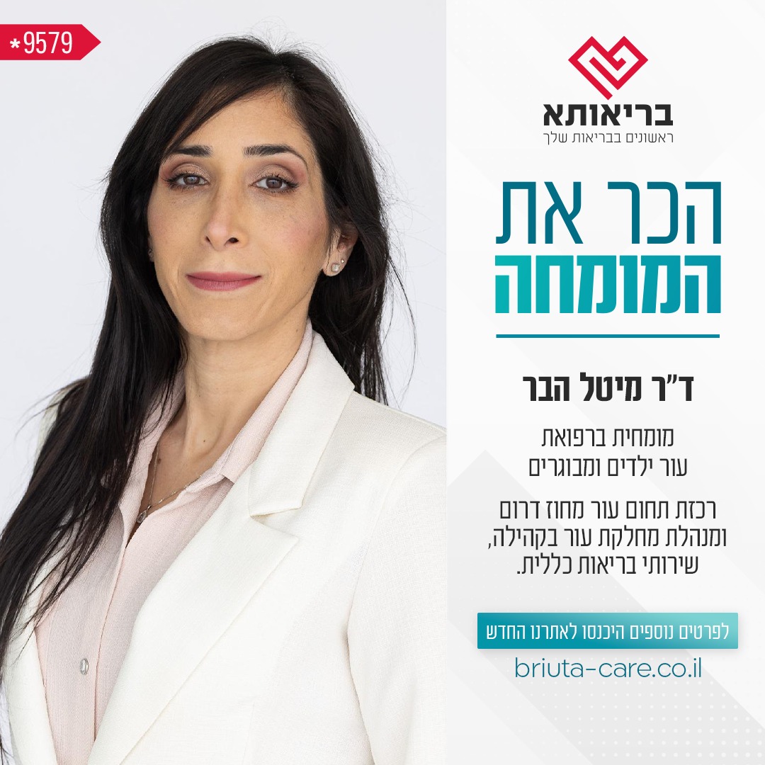 מרכז - בריא להכיר! ד